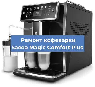 Ремонт капучинатора на кофемашине Saeco Magic Comfort Plus в Красноярске